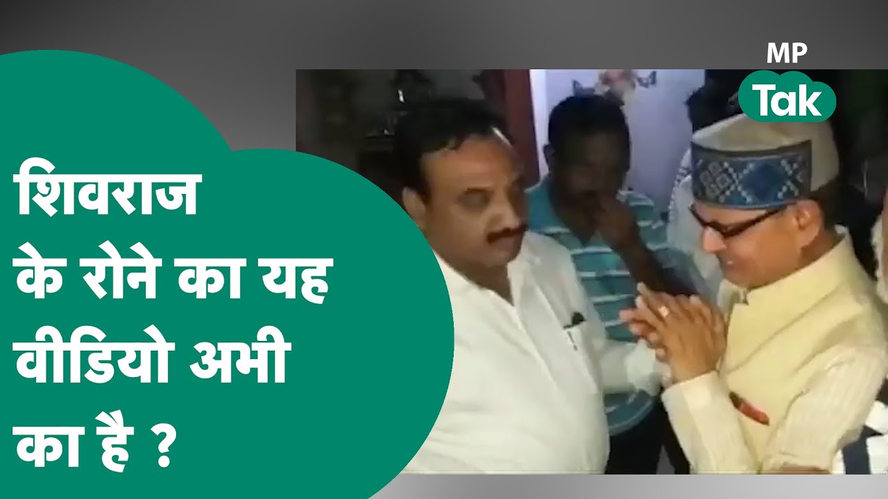 MP New CM : Shivraj Singh Chouhan का रोने वाला Video Viral ! MP Tak