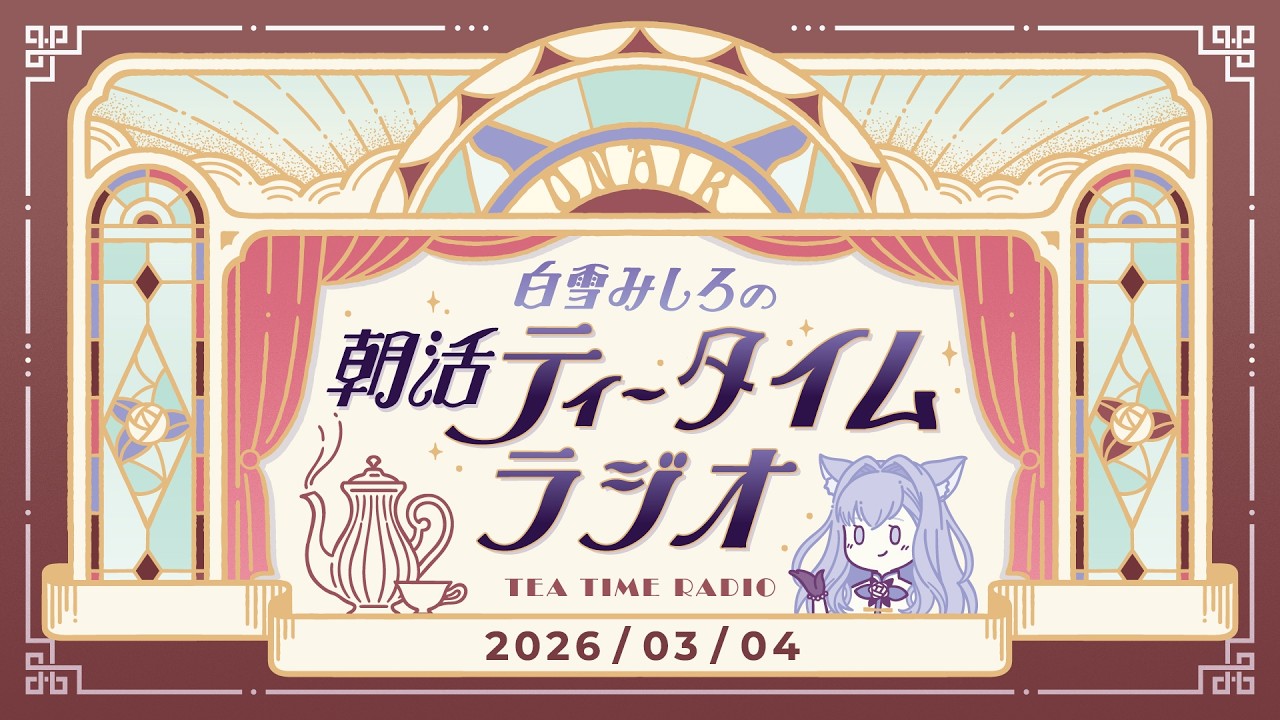 【朝活】2026/3/4 朝活ティータイムラジオ【#白雪みしろ┊Roselta】