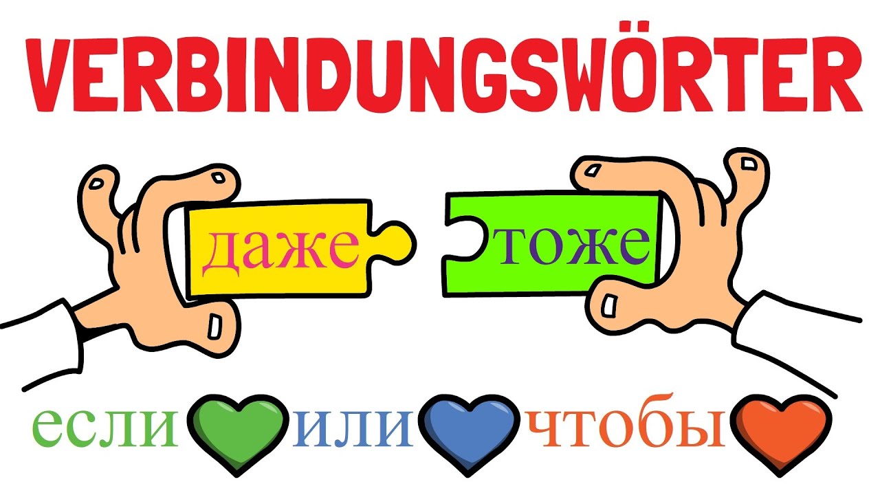 Verbindungswörter 1 - Russisch in Eselsbrücken