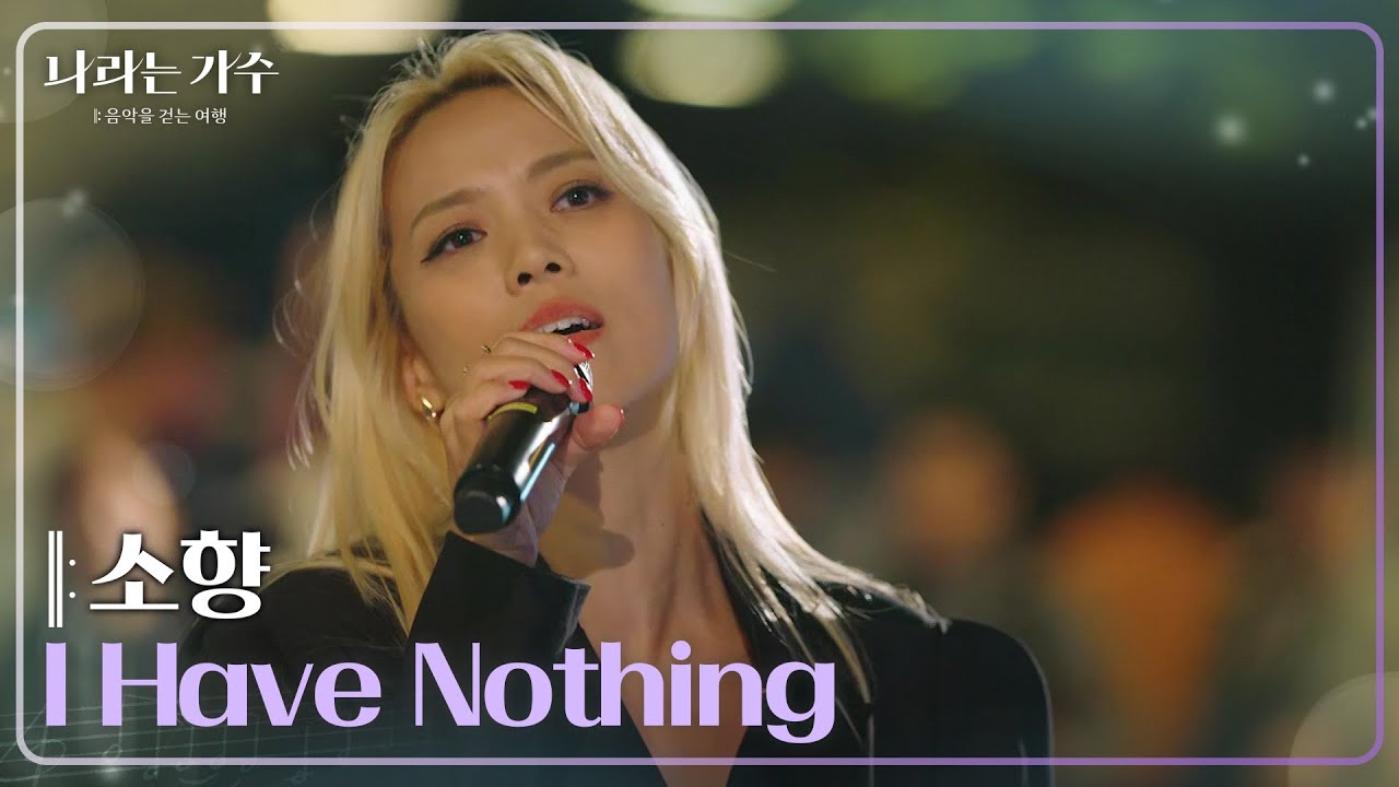 소향(Sohyang) - I Have Nothing [나라는 가수/Moving Voices] | KBS 250201 방송