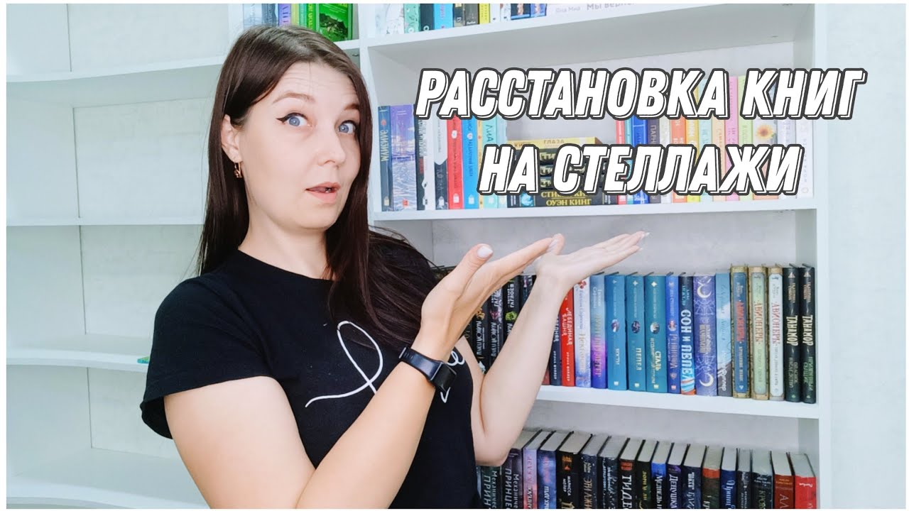 Расстановка книг на книжные стеллажи