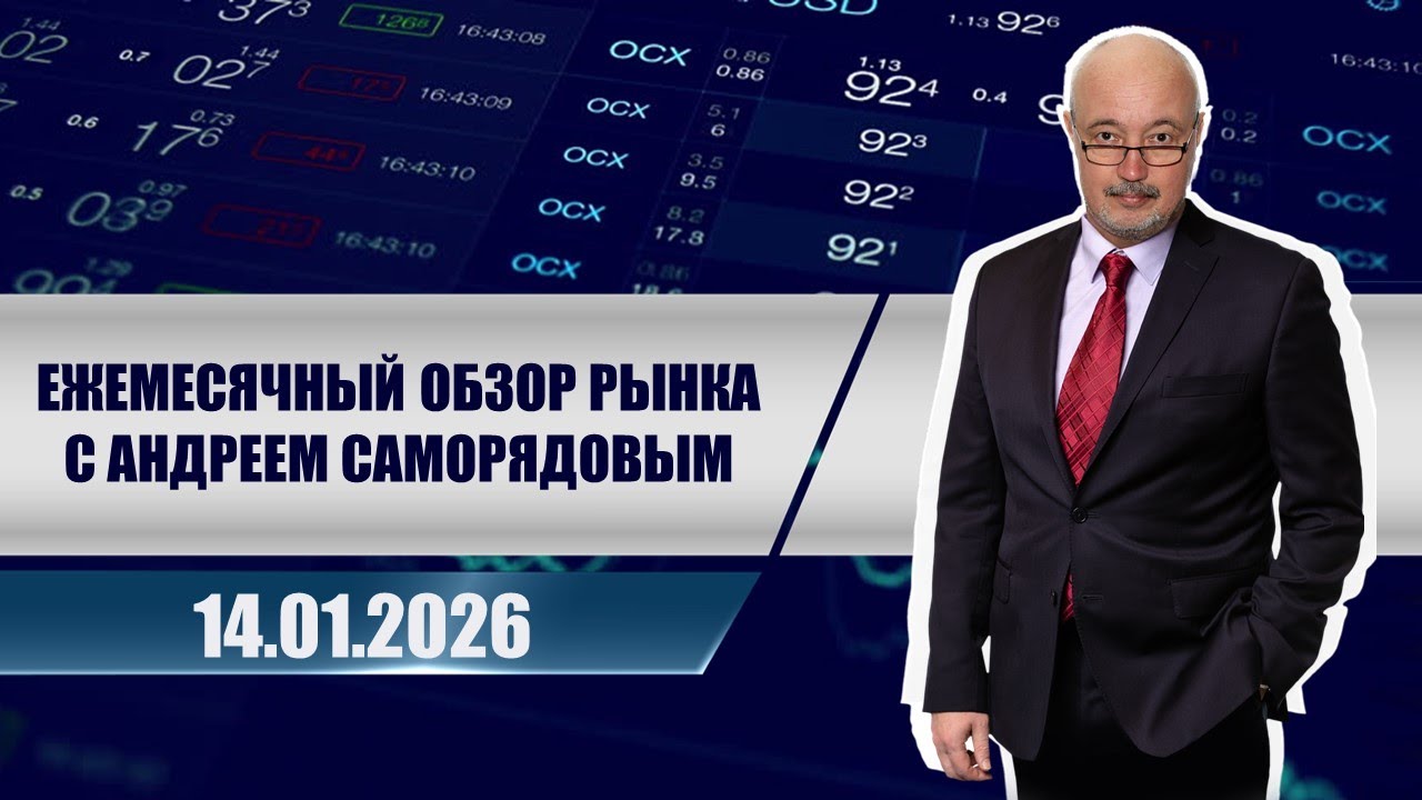 Ежемесячный обзор рынка с Андреем Саморядовым