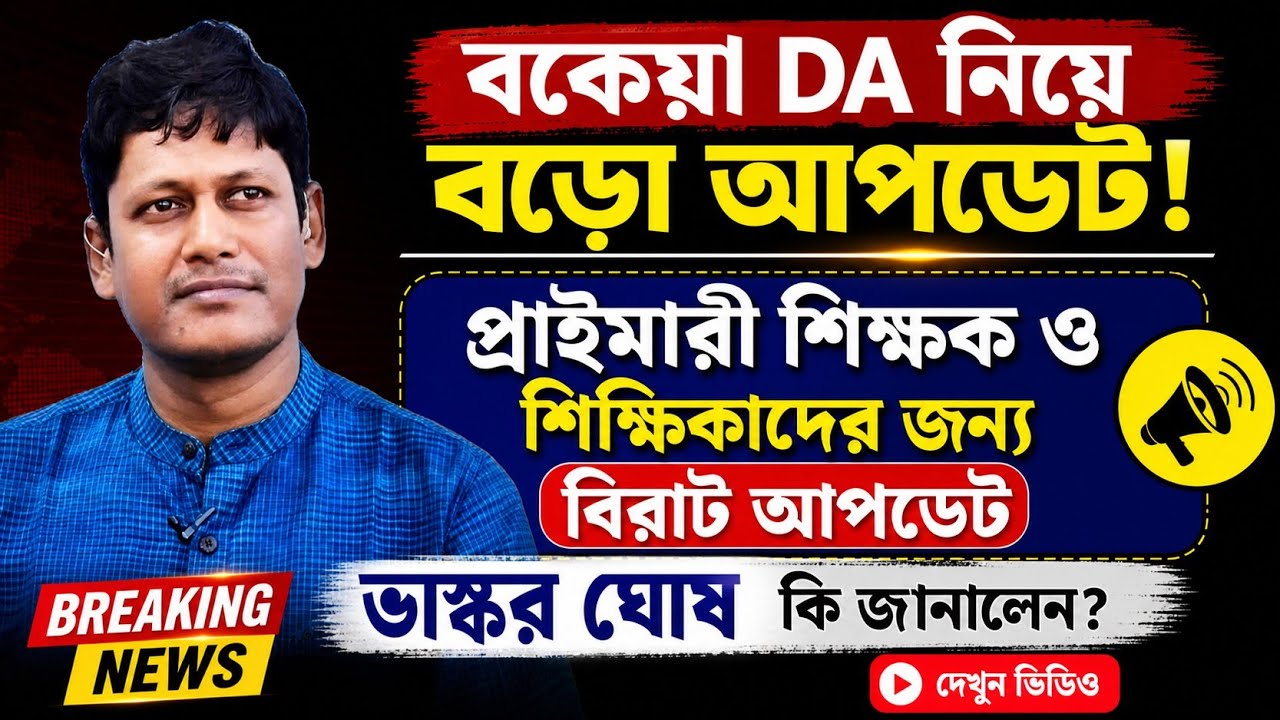 ডিএ বিগ আপডেট | Dearness Allowance News Today | DA Update In West Bengal | Da News Today West Bengal