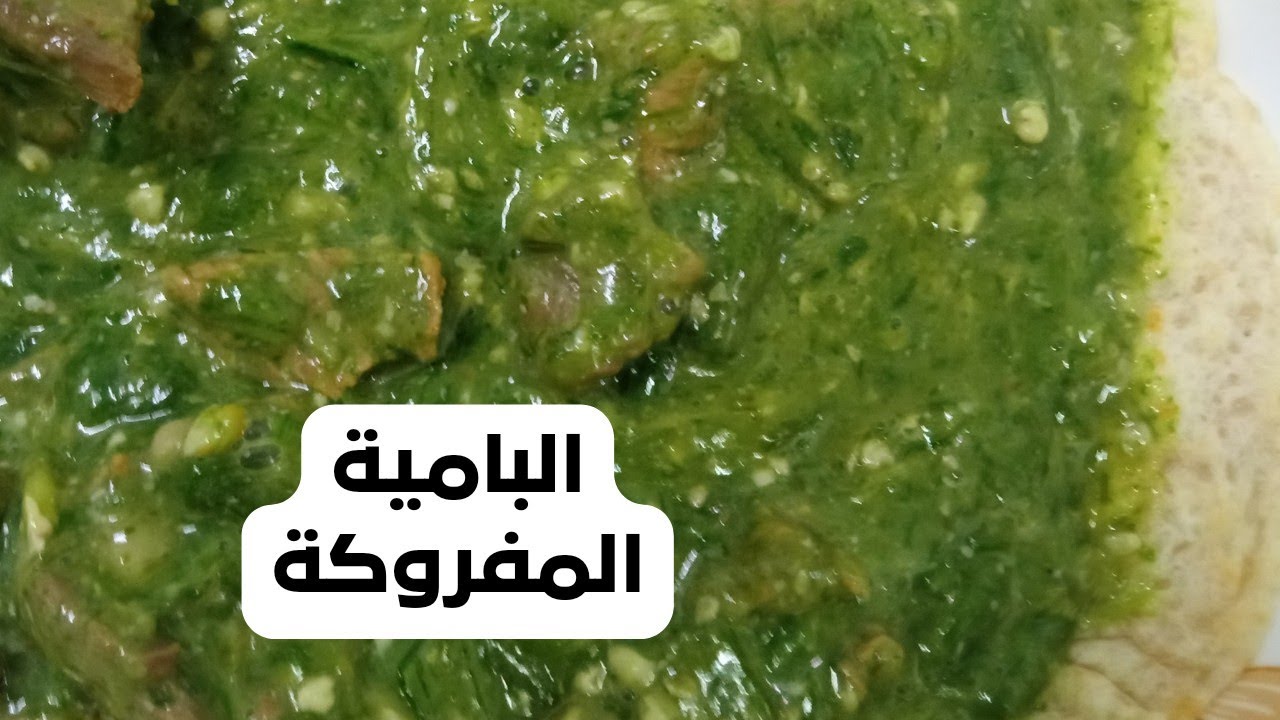 # البامية _المفروكة / البامية بالطريقة السودانية باسهل وأسرع طريقة من المطبخ السوداني/اكلات سودانية