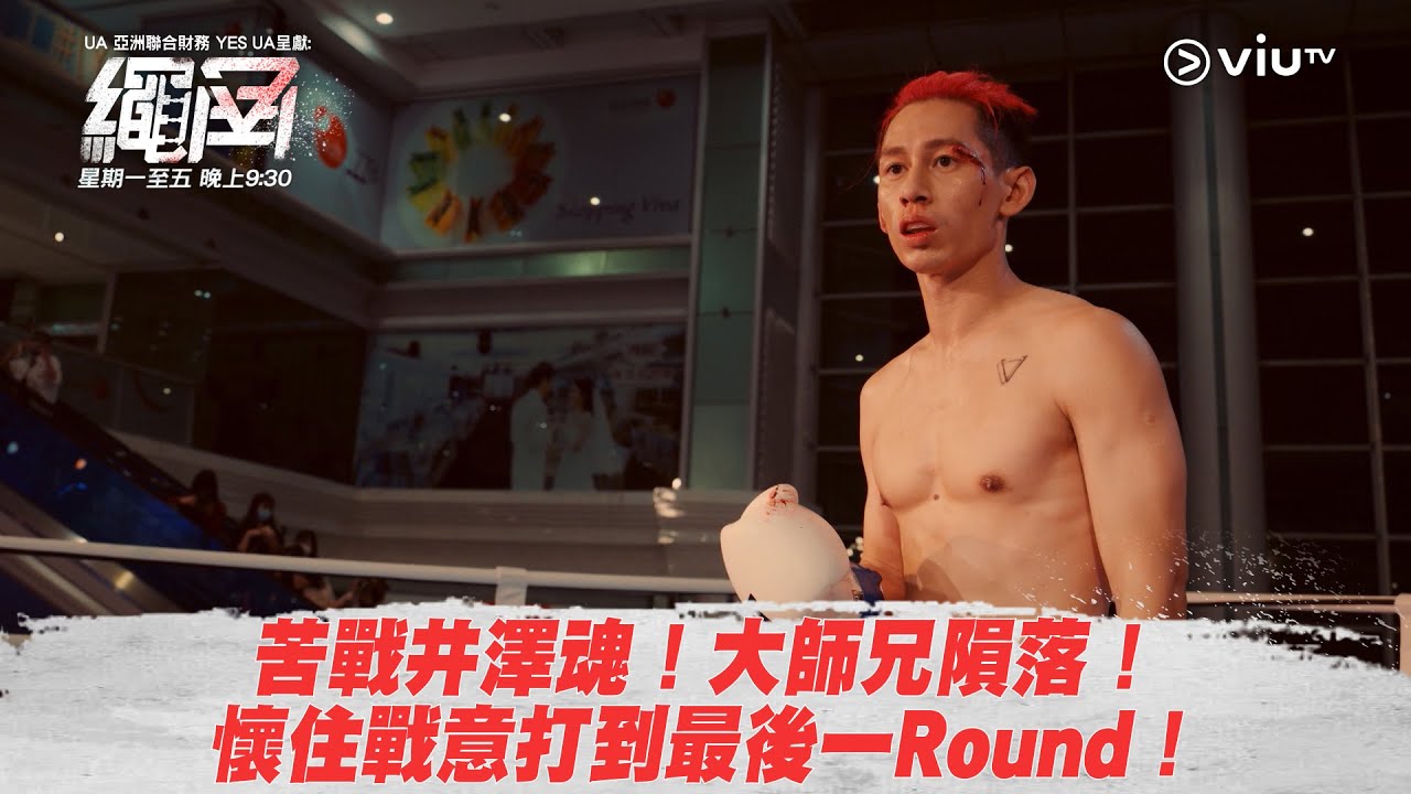 《繩角》苦戰井澤魂！大師兄隕落！ 懷住戰意打到最後一Round！