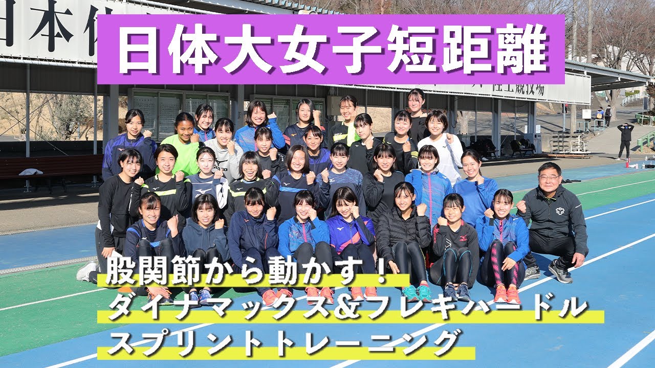 日体大女子短距離のスプリントトレーニング