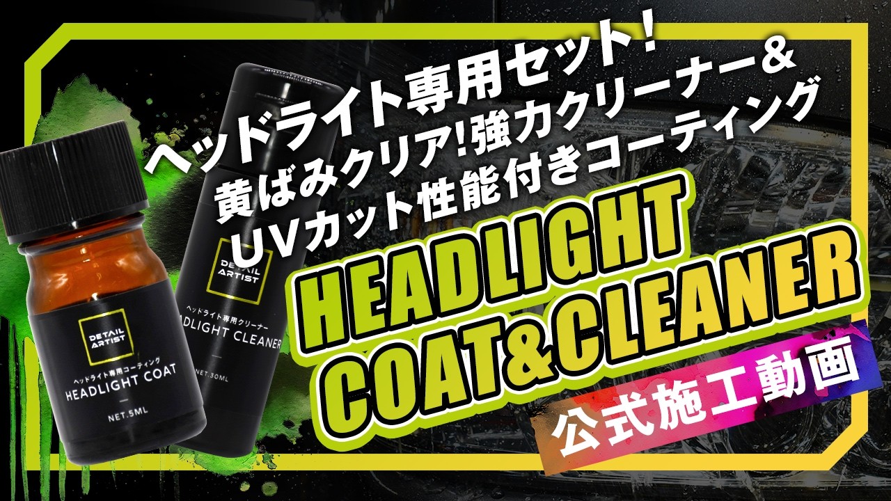 【新製品】ヘッドライト施工に特化した専用セット「HEADLIGHT COAT&CLEANER」【新商品】