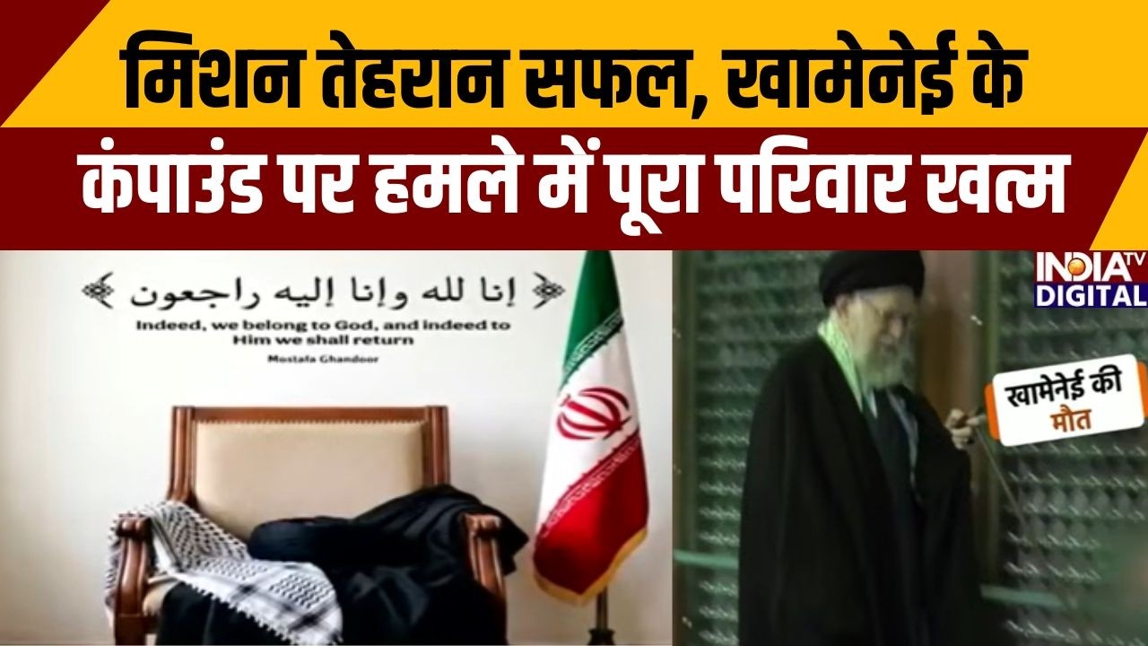 Iran Vs Israel War Latest Update: मिशन तेहरान सफल, खामेनेई के कंपाउंड पर हमले में पूरा परिवार खत्म |