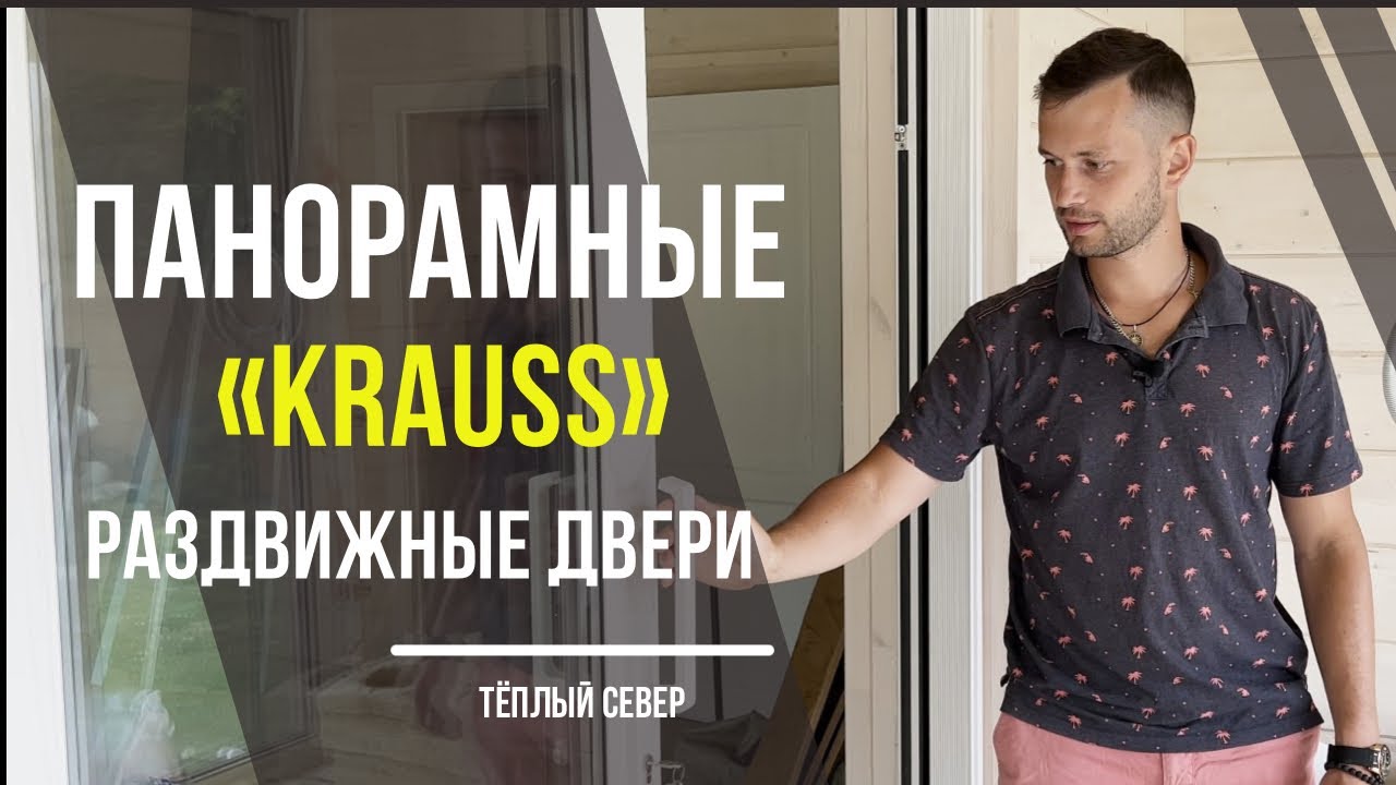 Панорамные раздвижные двери «KRAUSS»