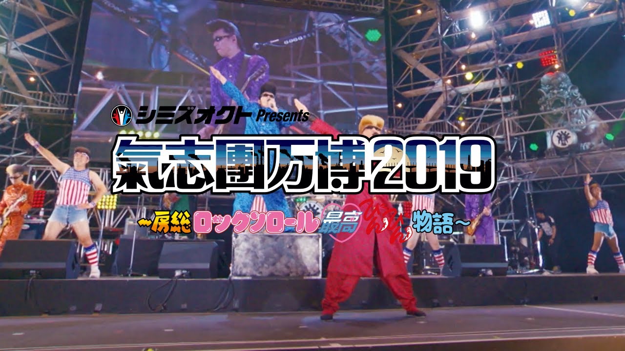 氣志團万博2019：スタンディング・房総