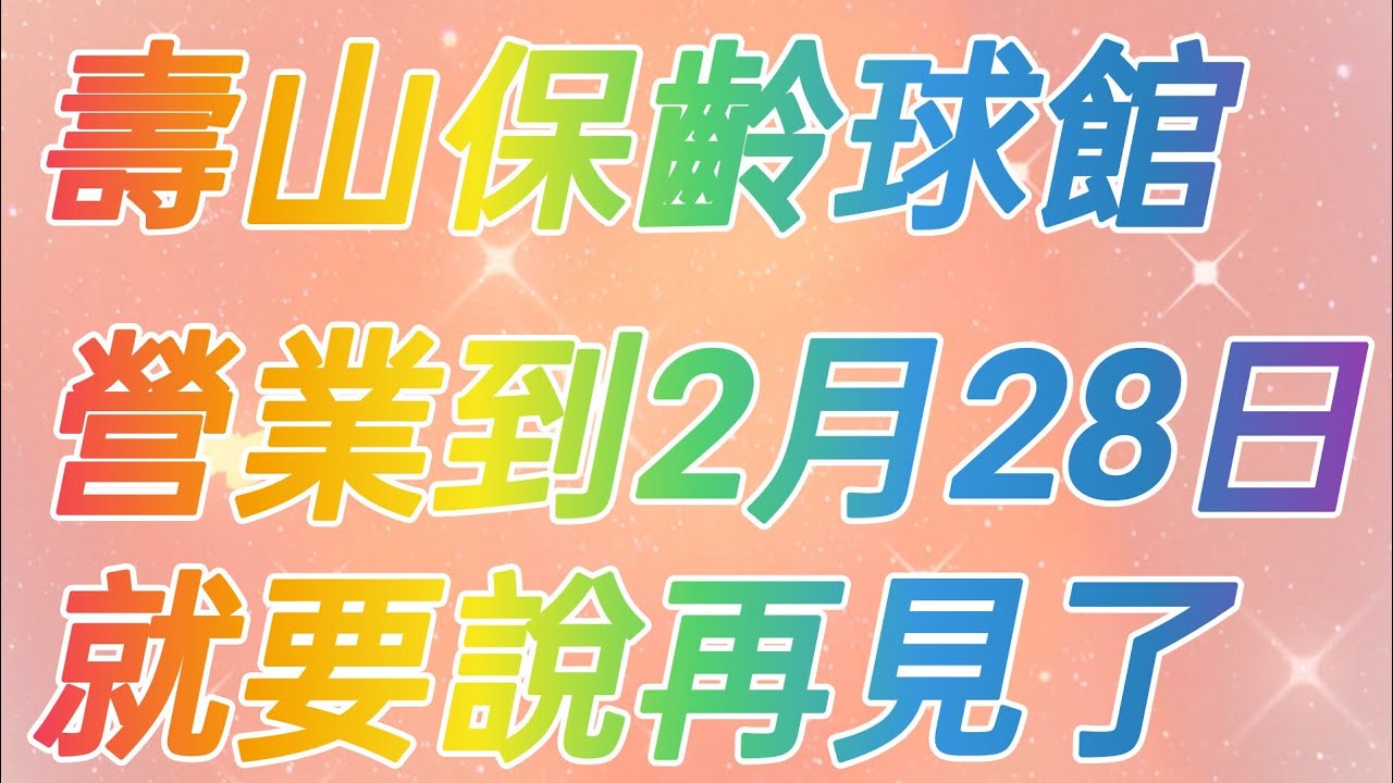 來壽山保齡球館打保齡球，打第2場