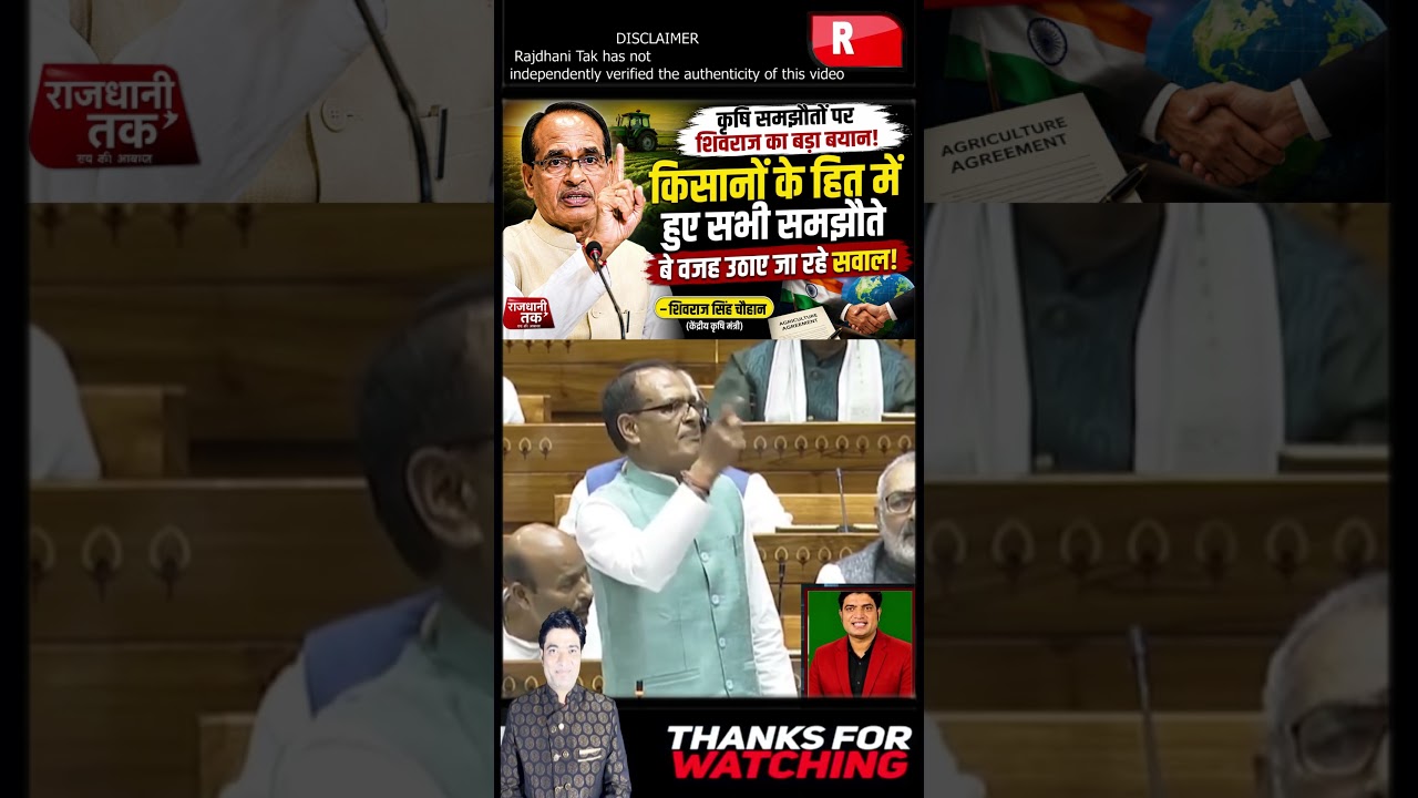 कृषि समझौते और FTA किसानों के हित में हैं: शिवराज सिंह चौहान #ShivrajSinghChouhan #short #Kisan