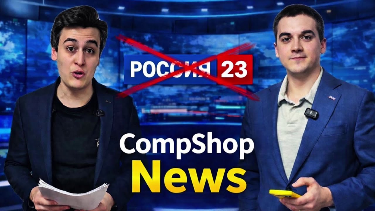 CompShop News: события недели (14-25 января 2026)