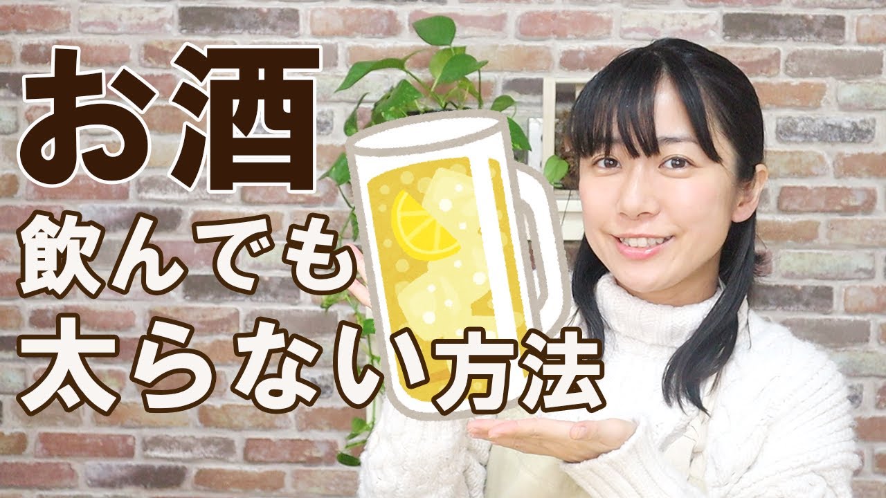 お酒を飲んでも太らない方法【お酒の選び方と注意点】