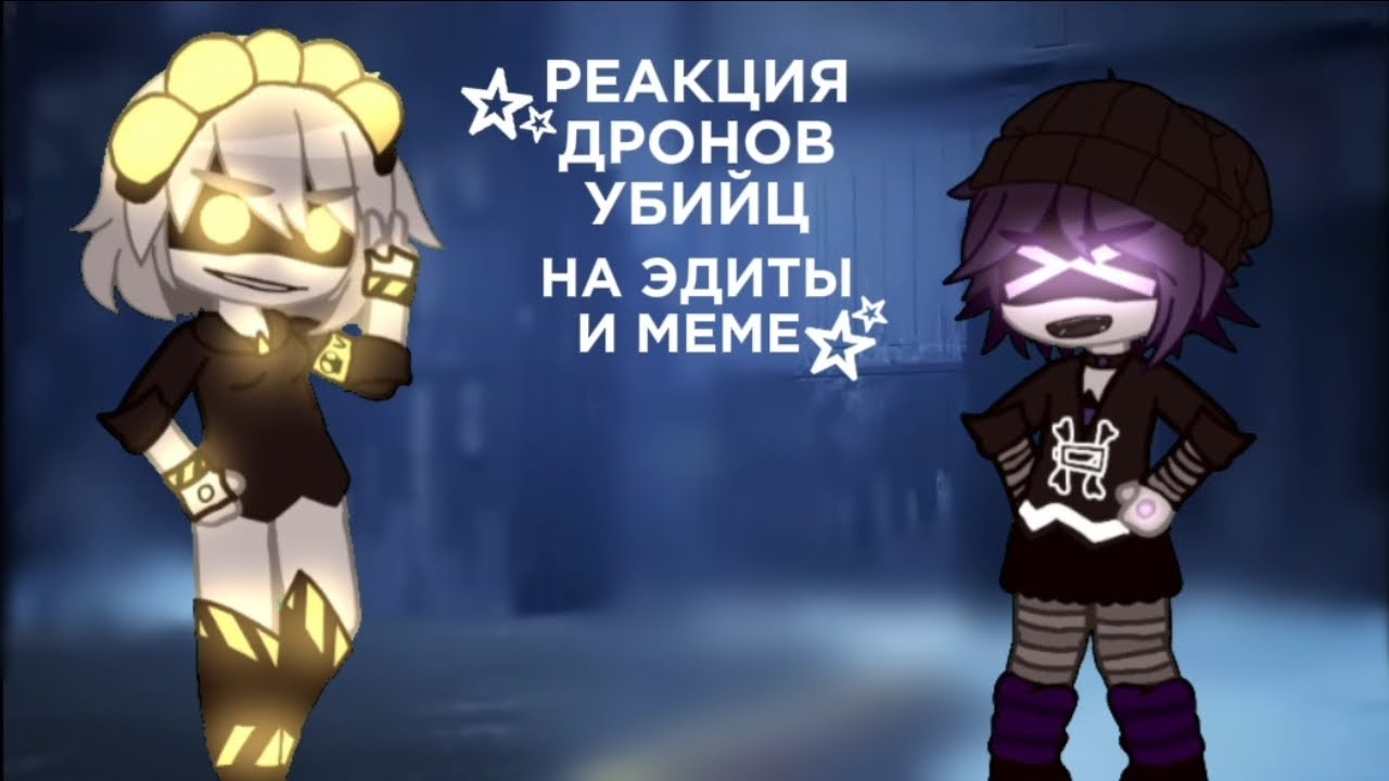 ☆Реакция Дронов Убийц☆