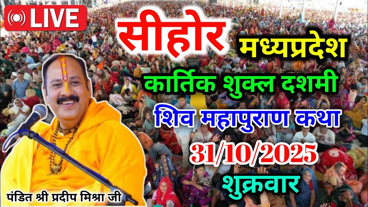 Live 🔴 31 अक्टुबर | आज की शिव महापुराण कथा | प्रदीप जी मिश्रा सीहोर वाले | सीहोर मध्यप्रदेश | Live