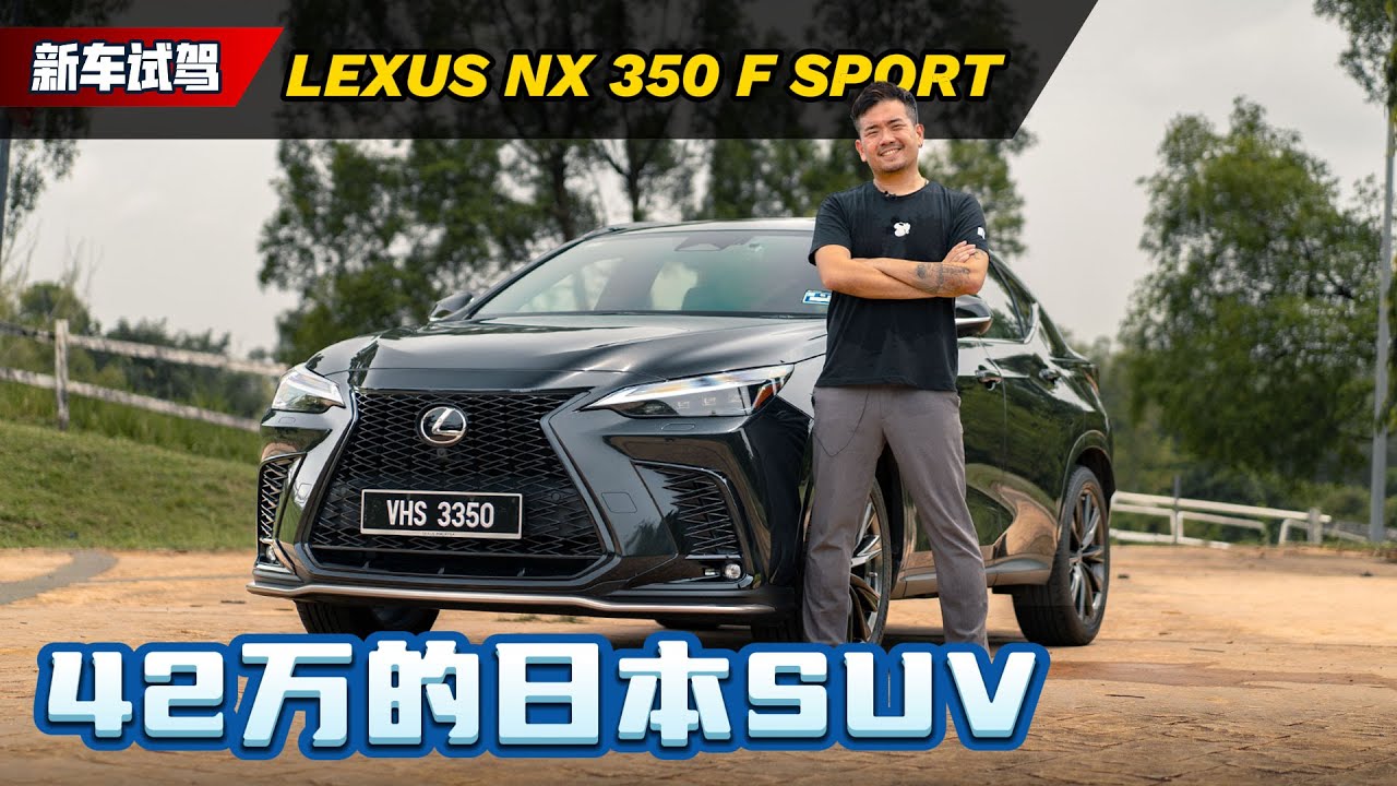 Lexus NX350 F Sport ：接近欧系的操控、2.4L涡轮的动力太爽了！（新车试驾）｜automachi.com 马来西亚试车频道