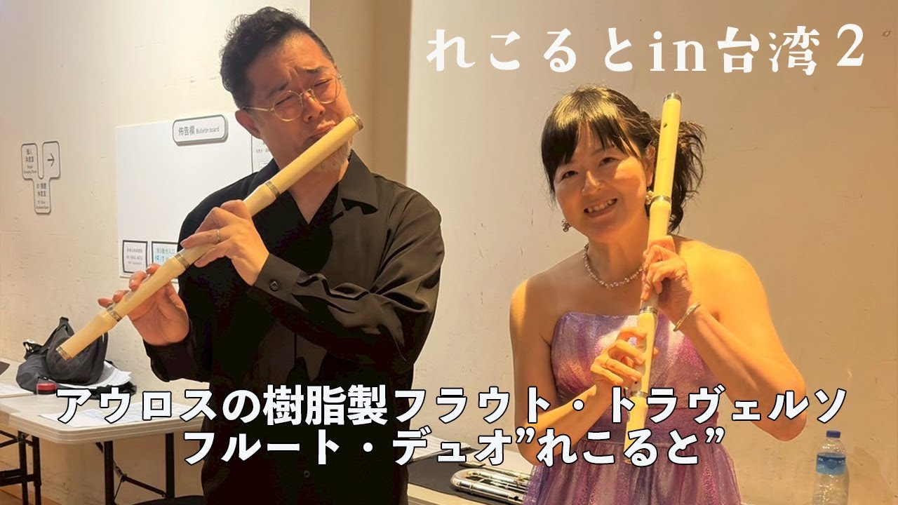 れこるとin台湾２～フラウト・トラヴェルソ(AULOSアウロス)デュオ