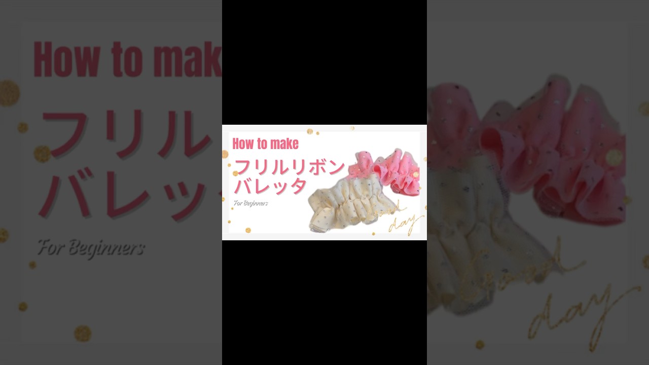 チュールりぼで可愛い！フリルリボンのバレッタ作り方#diy #hairaccessories #リボン #リボンのヘアアクセサリー#easyrecipe