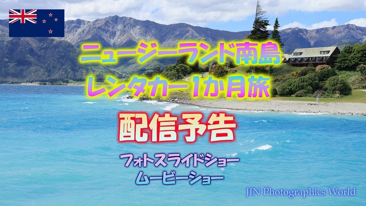 ニュージーランド南島レンタカー1か月旅【配信予告💛】フォトスライドショー＆ムービーショー☆