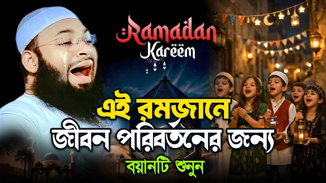 মাহে রমজানের নতুন ওয়াজ ২০২৬ | মধুর কন্ঠে হৃদয় শীতল করা ওয়াজ Mufti Hedaytullah Azadi Waz 2026