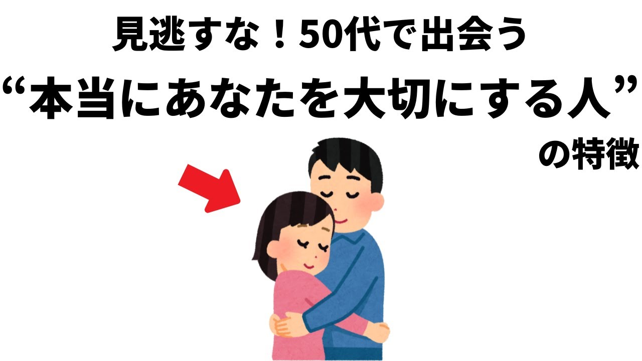 【雑学】見逃すな！50代で出逢う”本当にあなたを大切にしてくれる人”の特徴とは