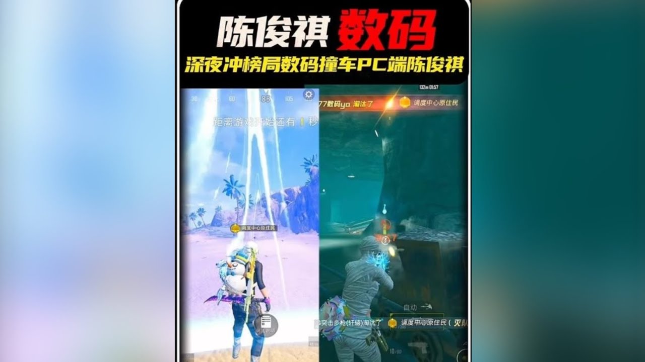 数码冲榜撞车地铁PC端陈俊祺！辐射区强强对碰究竟谁更胜一筹 ‖ 数码冰河禁区超燃穿三名场面？