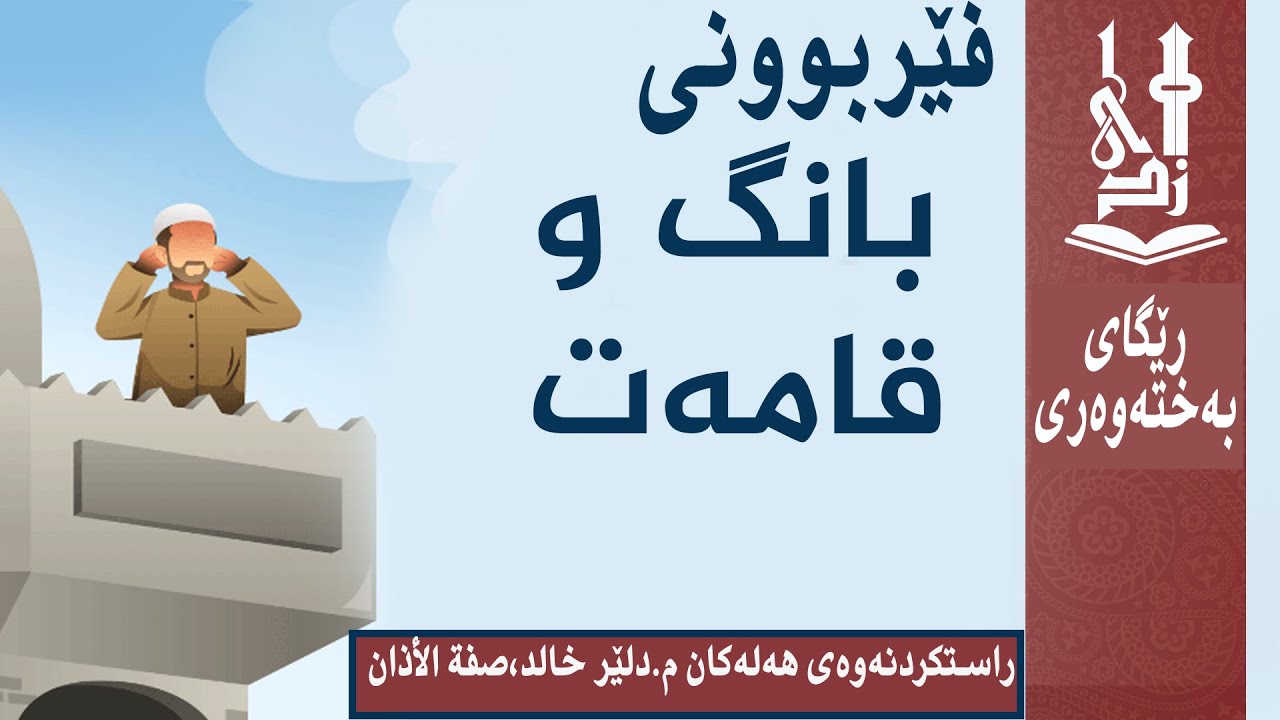 فێربوونی بانگ و قامەت