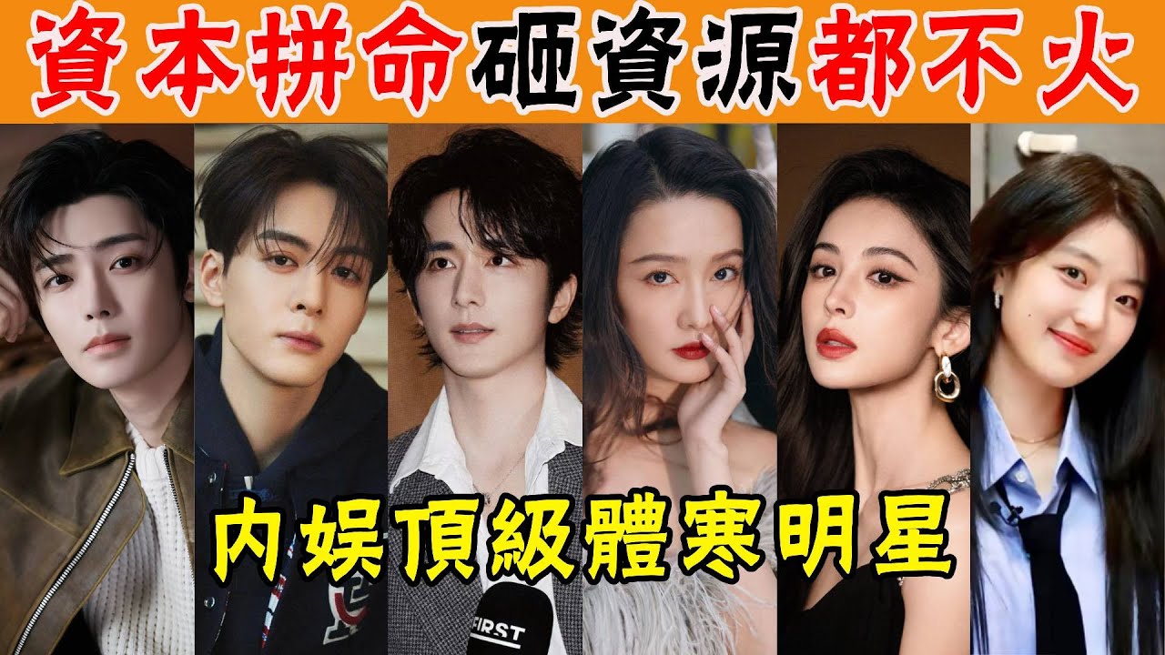 內娛頂級體寒明星！資本拼命砸錢砸資源，爲什麽就是火不起來？他們的星運真的是門“玄學”！ #張凌赫#侯明昊#曾舜曦#張新成#李沁#古力娜扎#江疏影#孫千#蔡文靜#李一桐#章若楠#周雨彤#陳瑤
