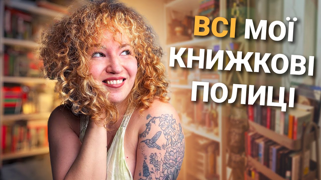 Все, що вам треба знати про мої книжкові полиці 🤓😍