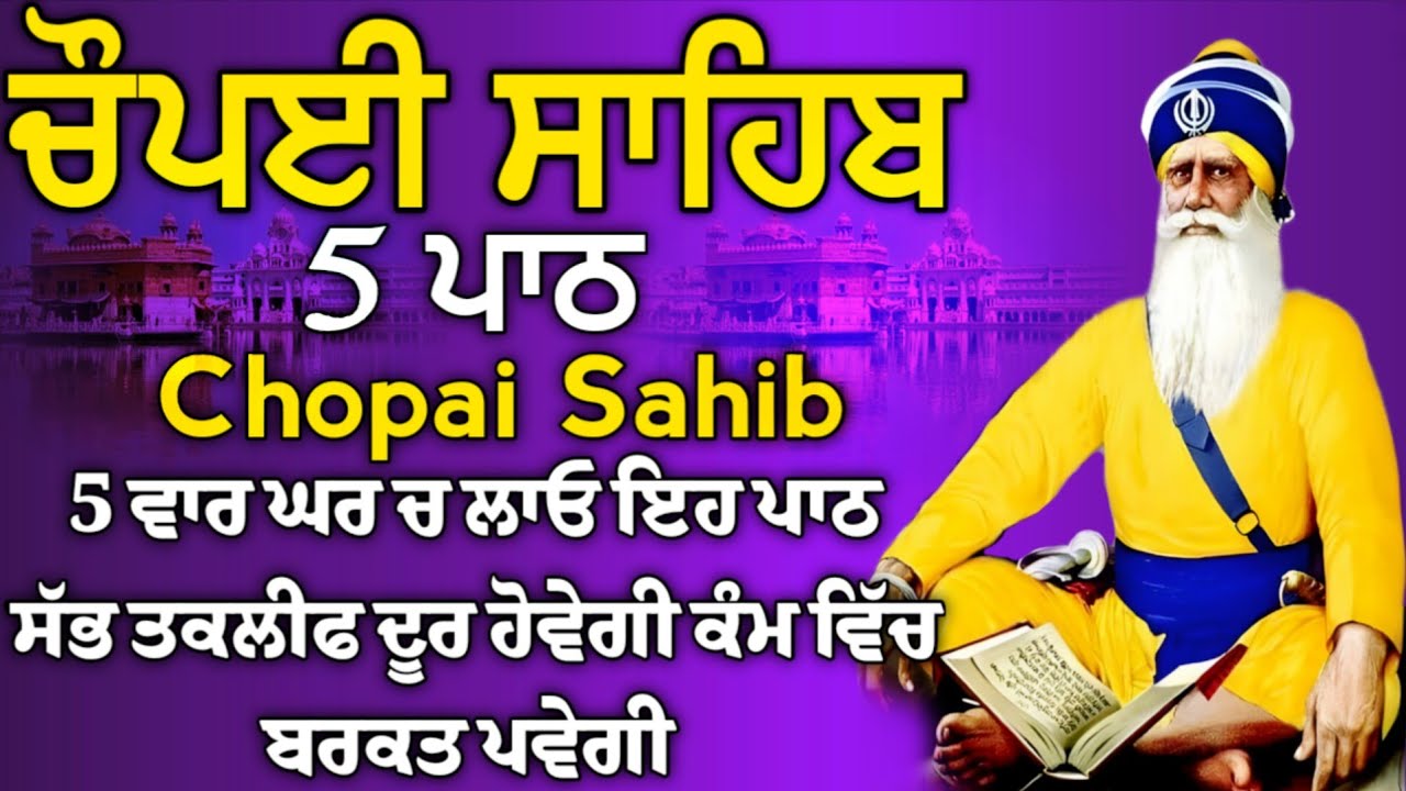 5 ਪਾਠ ਚੌਪਈ ਸਾਹਿਬ//ਦੁਨੀਆਂ ਦੇ ਸਾਰੇ ਸੁੱਖ ਘਰ ਆਉਣਗੇ ਲਾਉ ਇਹ ਪਾਠ/5 path chopai sahib/VOL-7711/Chaupai Sahib