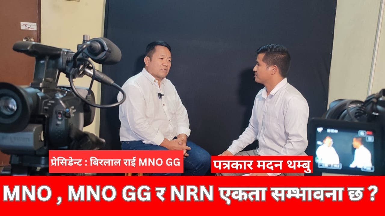 MNO , MNO GG र NRN एकता सम्भावना छ ? प्रेसिडेन्ट : बिरलाल राई Mongol National Organization DGG
