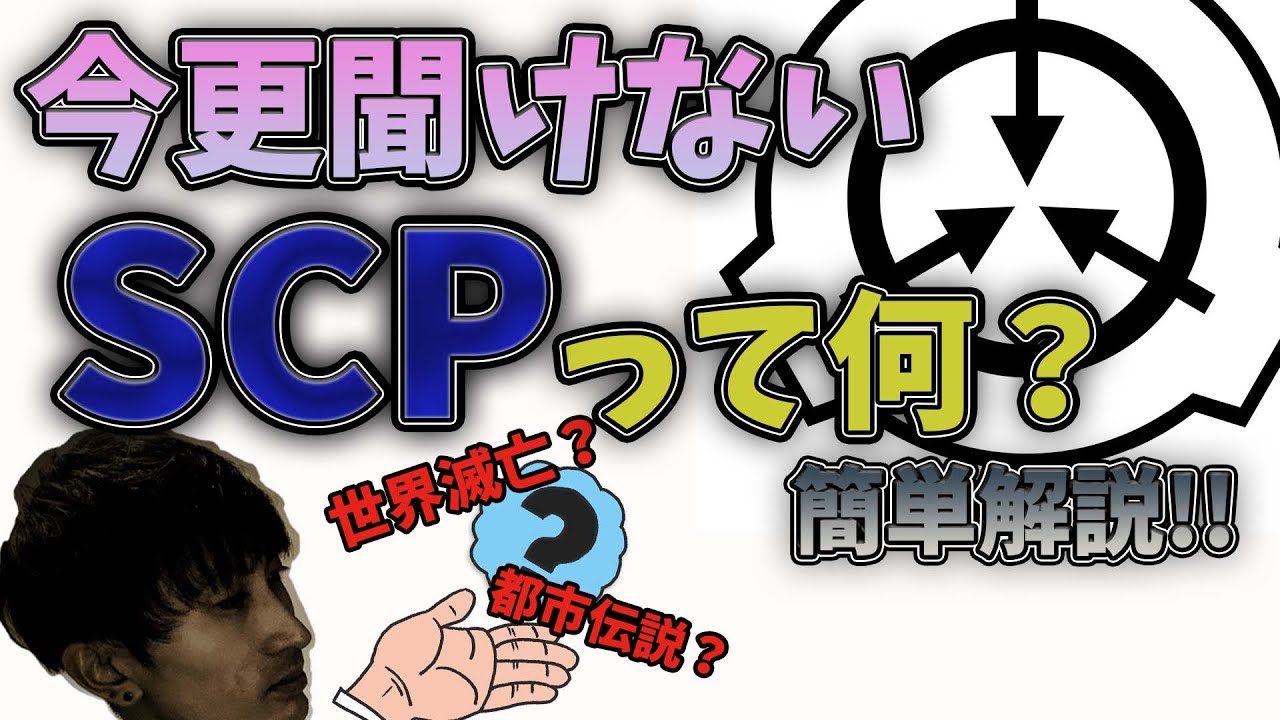 今更聞けないSCPって何？【今更聞けない○○シリーズ】
