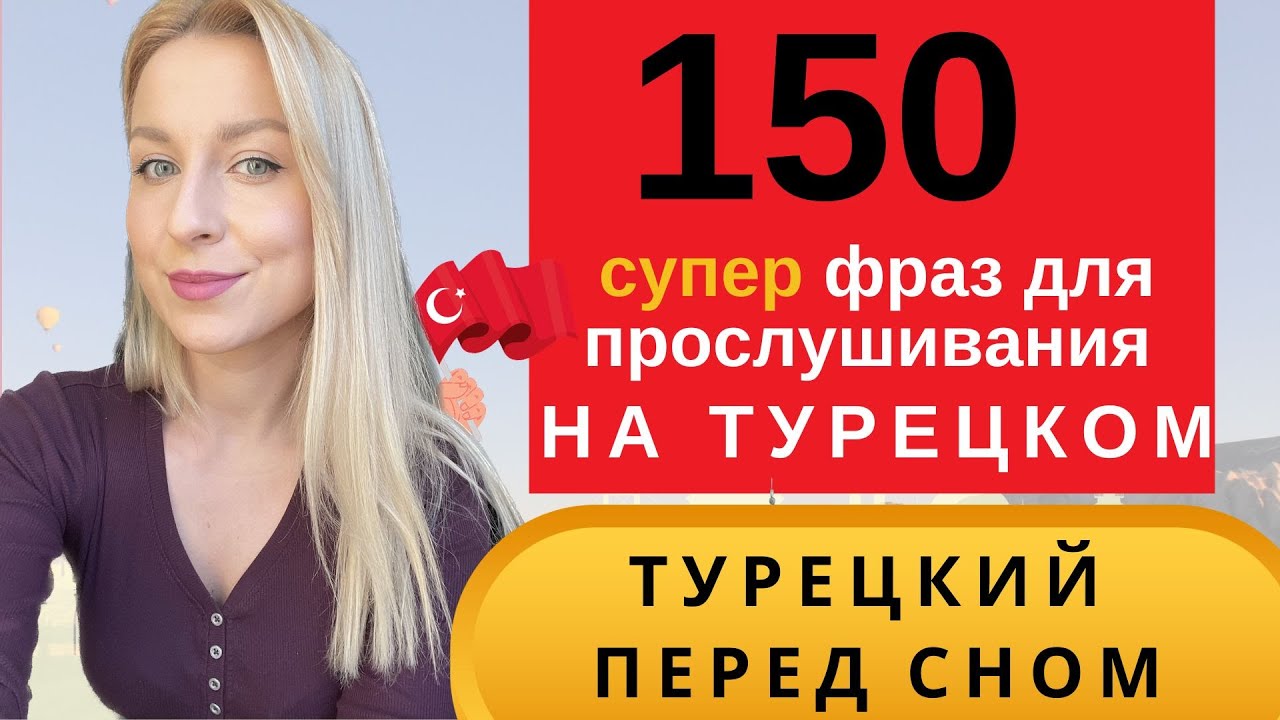 ТУРЕЦКИЙ ПЕРЕД СНОМ: ЛУЧШИЙ ПРАКТИКУМ С НОСИТЕЛЯМИ.150 СЛОВ И ФРАЗ ДЛЯ НАЧИНАЮЩИХ. СЛУШАТЬ ТУРЕЦКИЙ