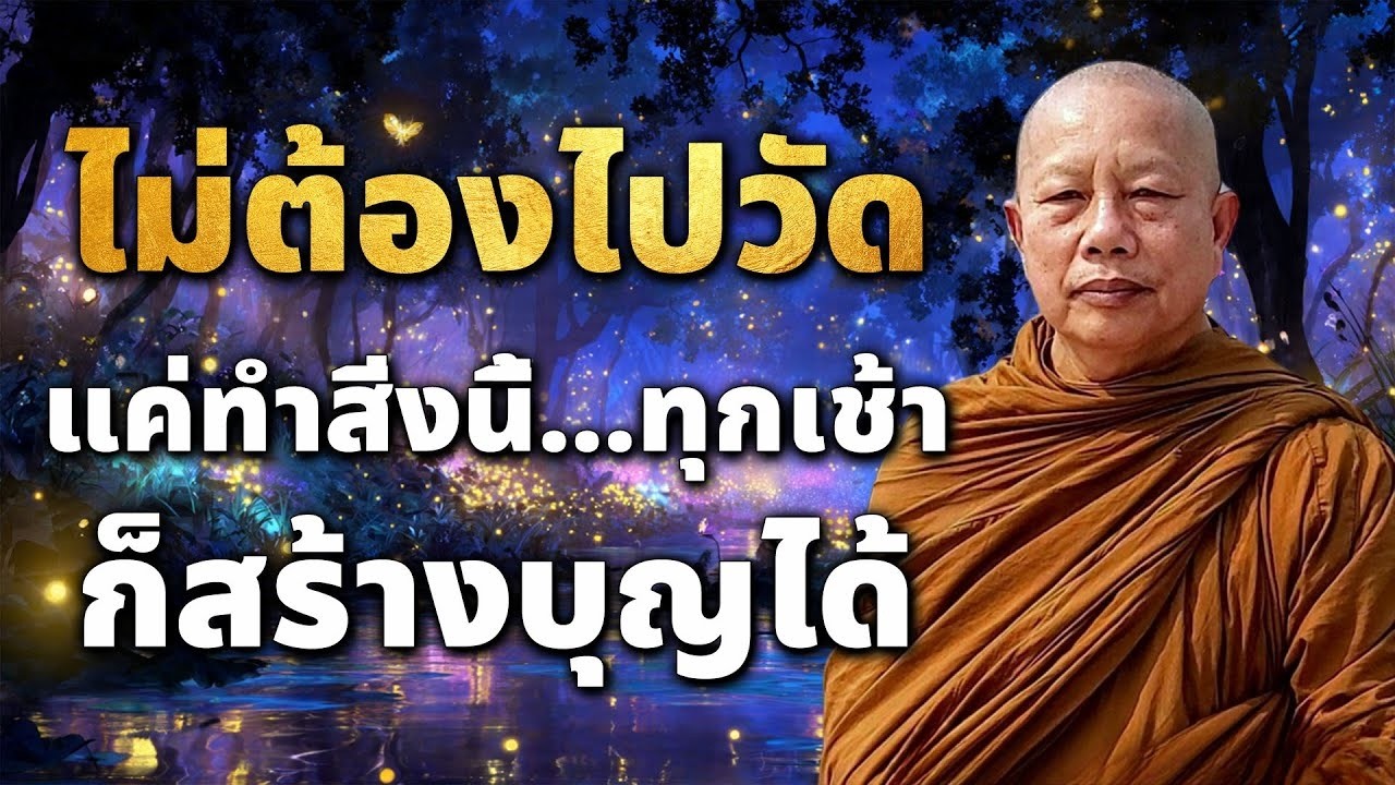 ทำบญใหญไมจำเปนตองไปวด  วธสรางบญใหญแมในวนทชวตลำบากทสด #ธรรมะ