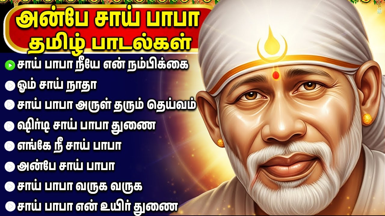 Sri Shirdi Sai Baba Bhakti Padalgal | 🙏 Thursday Special Popular Sai Baba Devotional Songs In Tamil