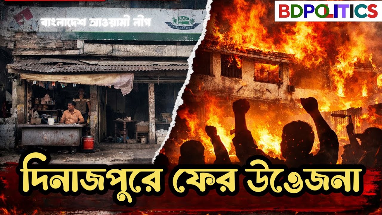 দিনাজপুরে নিষিদ্ধ আ’লীগ কার্যালয়ে ‘জয় বাংলা’ স্লোগান! বিকেলে আগুন দিল জুলাই যোদ্ধারা BD Politics