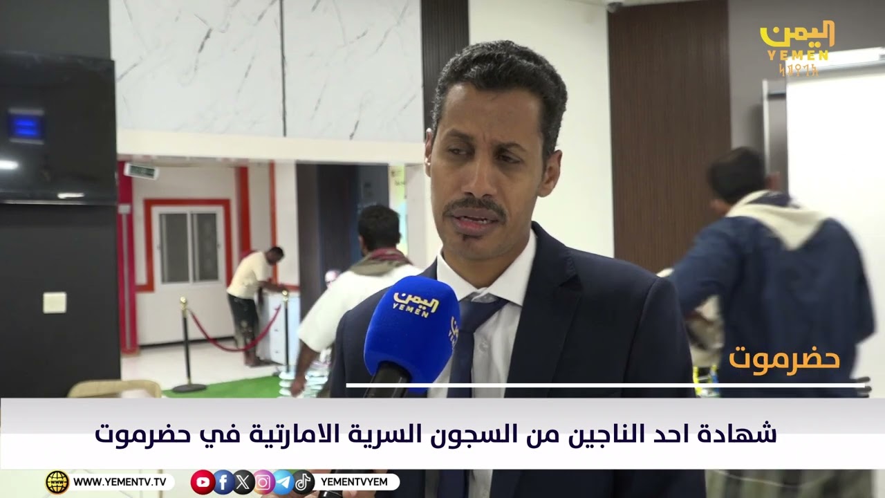 شاهد || شهادة احد الناجين من السجون السرية الاماراتية في حضرموت  #اليمن