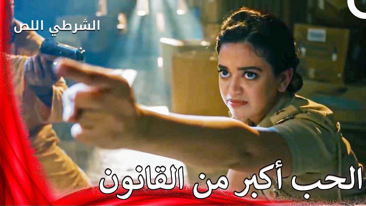 حين تصمت الأسلحة ينقذ المجرم شرطية - الشرطي اللص