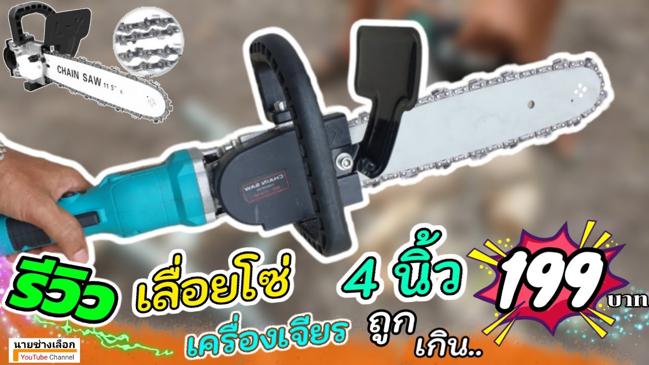 รีวิว เลื่อยโซ่ ตัดไม้ ปรับหินเจียร(ลูกหมู)4