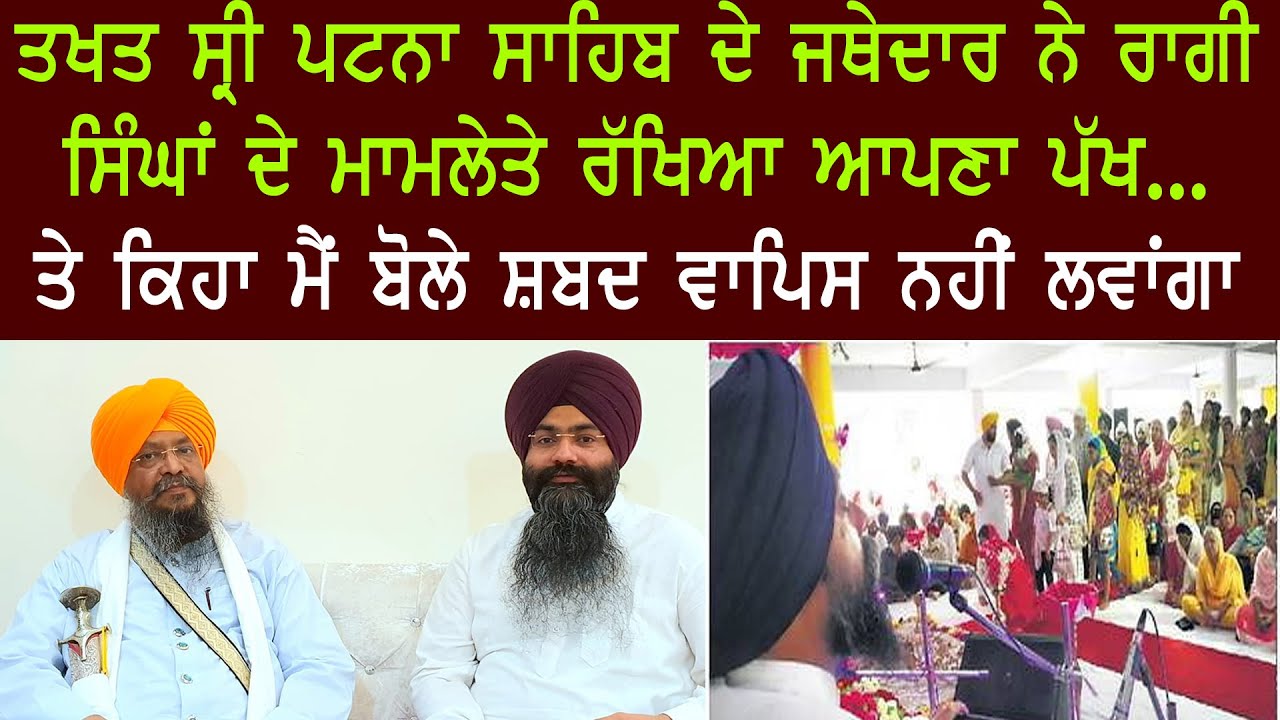 ਜਥੇਦਾਰ ਨੇ ਰਾਗੀ ਸਿੰਘਾਂ ਦੇ ਮਾਮਲੇ ਤੇ ਰੱਖਿਆ ਆਪਣਾ ਪੱਖ...ਤੇ ਕਿਹਾ ਮੈਂ ਬੋਲੇ ਸ਼ਬਦ ਵਾਪਿਸ ਨਹੀਂ ਲਵਾਂਗਾ l
