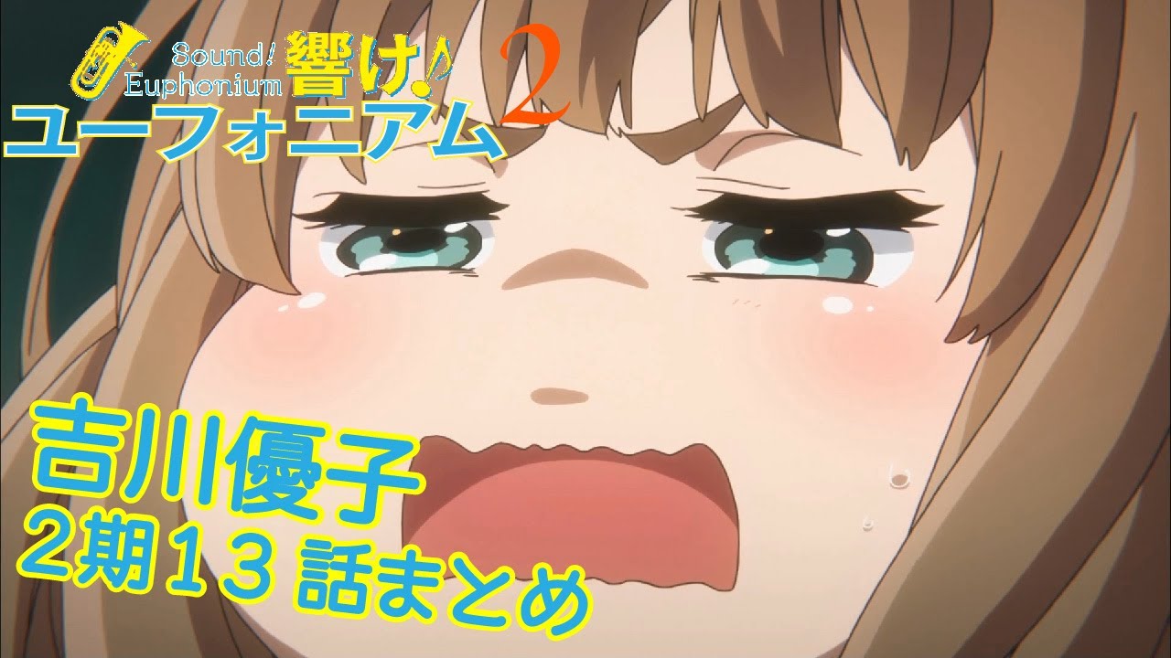 【響け!】吉川優子先輩まとめEND【2期第13話】