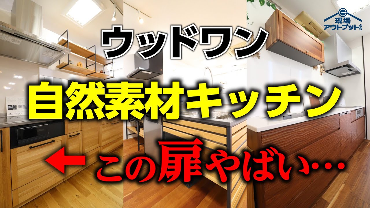 【無垢材】ウッドワンの天然木キッチン魅力が分かる!スイージー・フレームキッチン・コノママ完全解説