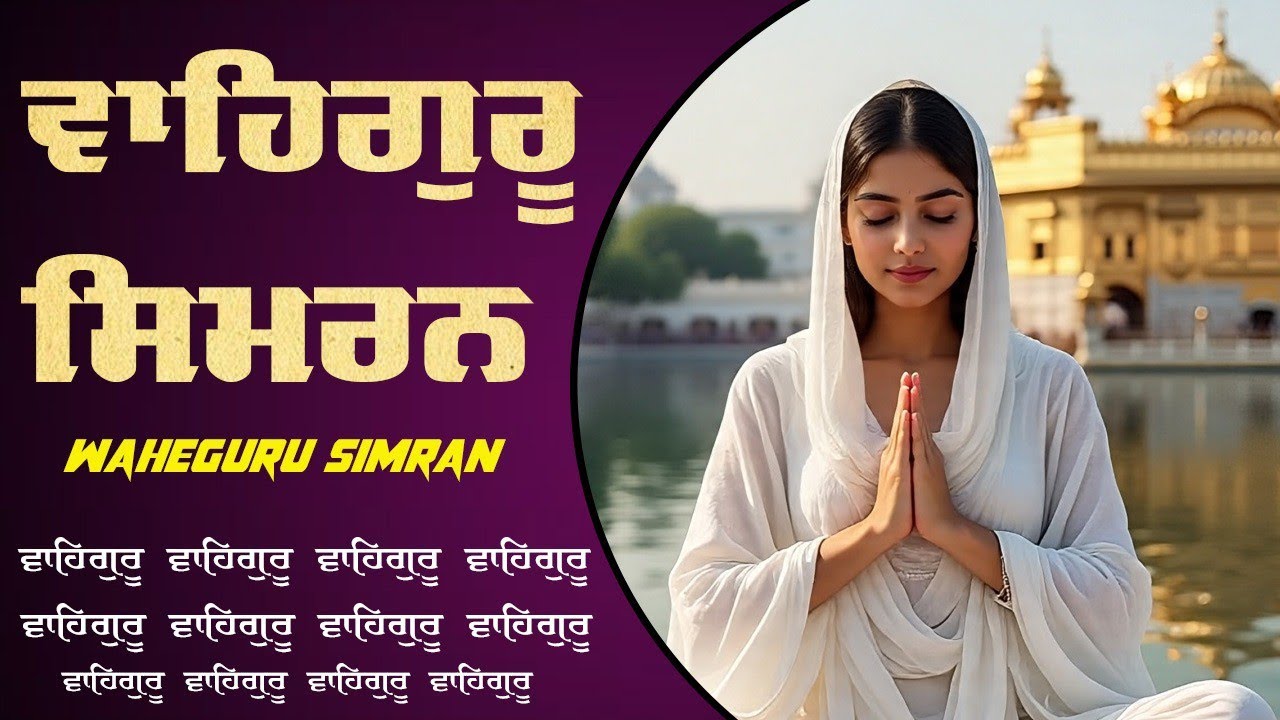 Waheguru Simran ~ ਵਾਹਿਗੁਰੂ ਸਿਮਰਨ ~ Best Relaxing Music #waheguru #relaxing #waheguruji #wmk