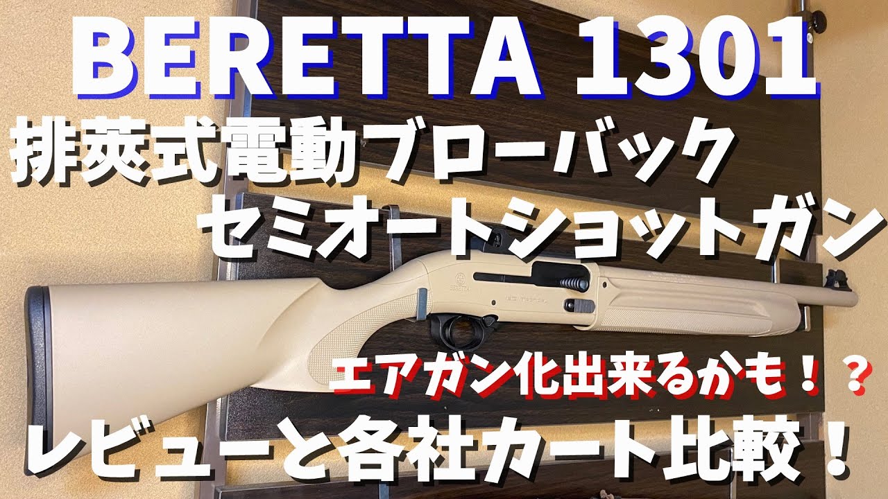 ベレッタ1301排莢式電動セミオートショットガンを手に入れた！！