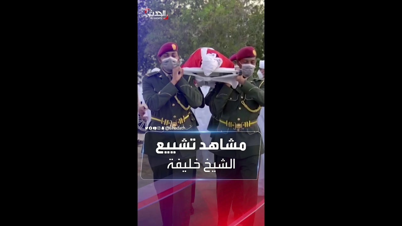 مشاهد لتشييع الشيخ خليفة بن زايد ومواراته الثرى في مقبرة البطين بأبو ظبي