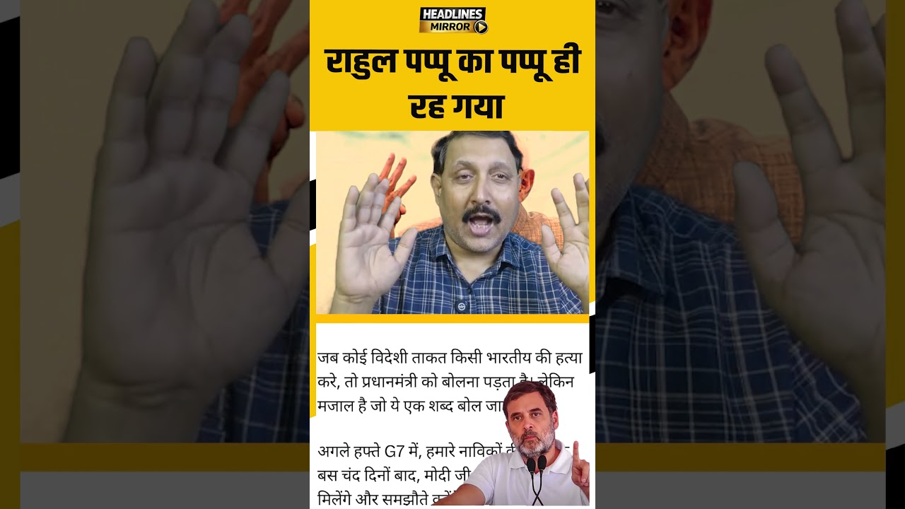 राहुल पप्पू का पप्पू ही रह गया |