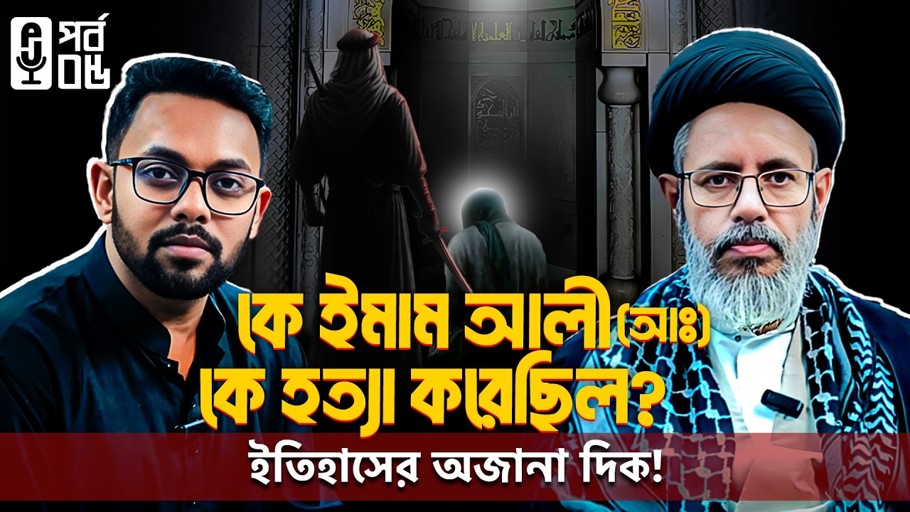 ২১শে রমজান: ইমাম আলী (রাঃ)-এর শাহাদাতের হৃদয়বিদারক ঘটনা | Islamic Podcast | Jafri Podcast