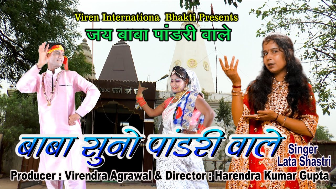 बाबा सुनो पांडरी वाले || लता शास्त्री की मधुर आवाज में नया भजन || New Pandari Baba Bhajan 2022 ||