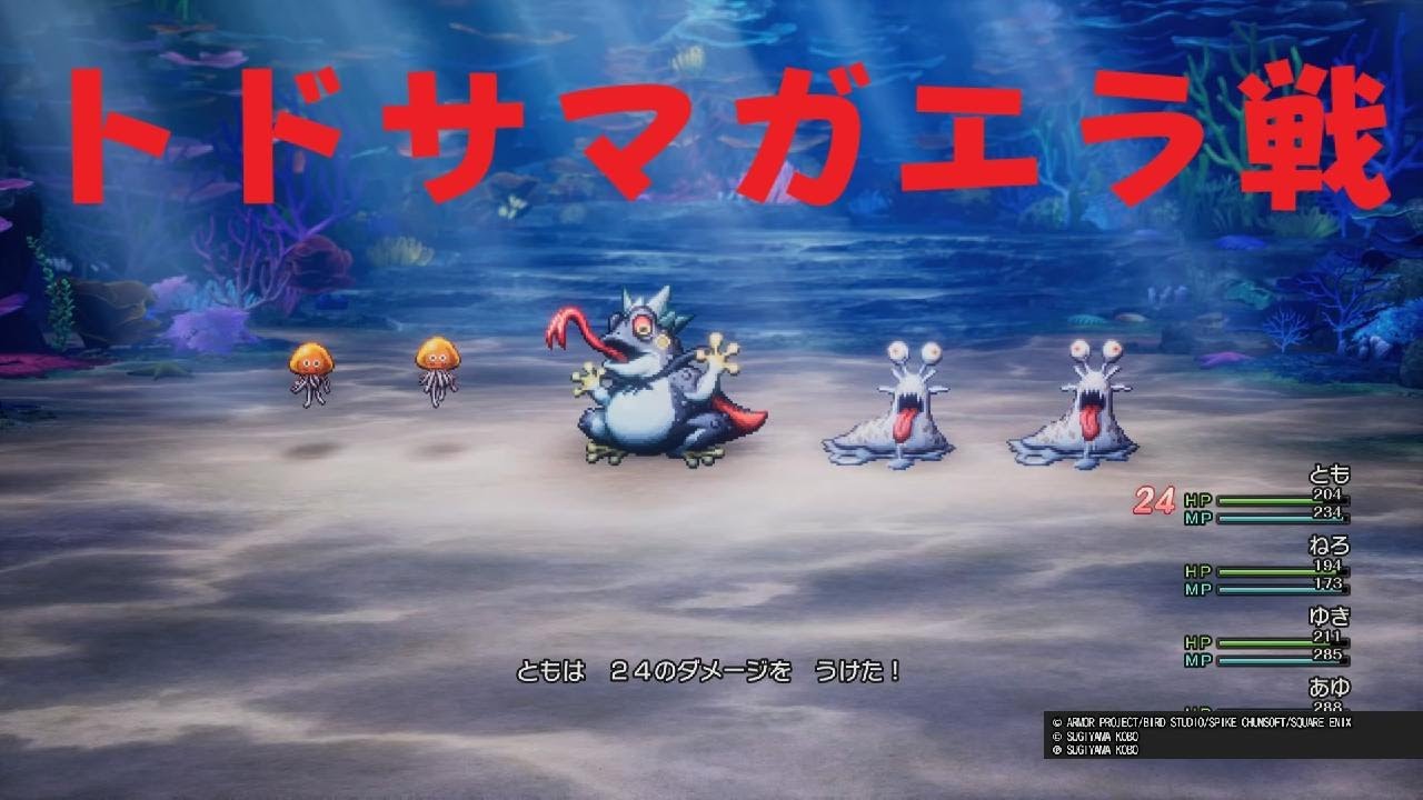【ドラクエ2】トドサマガエラ戦！